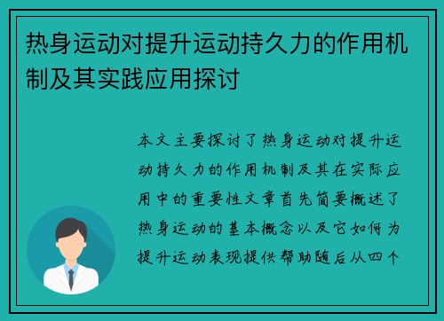 热身运动对提升运动持久力的作用机制及其实践应用探讨