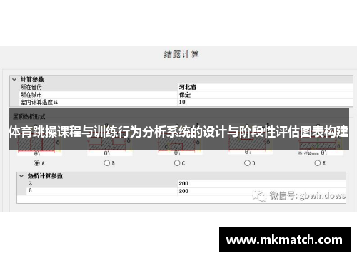 体育跳操课程与训练行为分析系统的设计与阶段性评估图表构建 体育跳操课程与训练行为分析系统的设计与阶段性评估图表构建