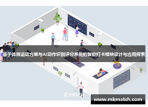 基于体育运动方案与AI动作识别评分系统的智能打卡模块设计与应用探索